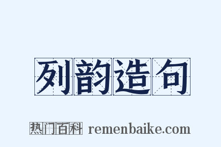 列韵造句是什么意思的图片
